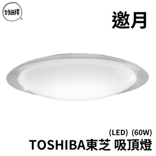 TOSHIBA東芝 邀月 60W 美肌 LED 吸頂燈 適用8坪 調光調色 LEDTWRAP16-M05S