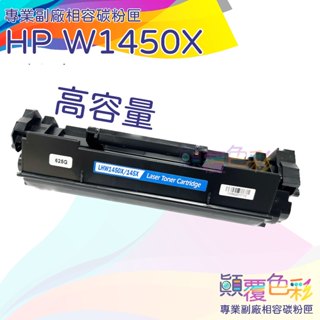 HP W1450X 145XHP LaserJet Pro 3003dw / 3103fd副廠碳粉匣