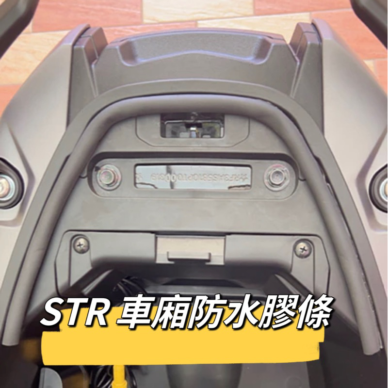 AEON STR 250 300 特仕版 機車防水膠條 坐墊防水膠條 坐墊密封條