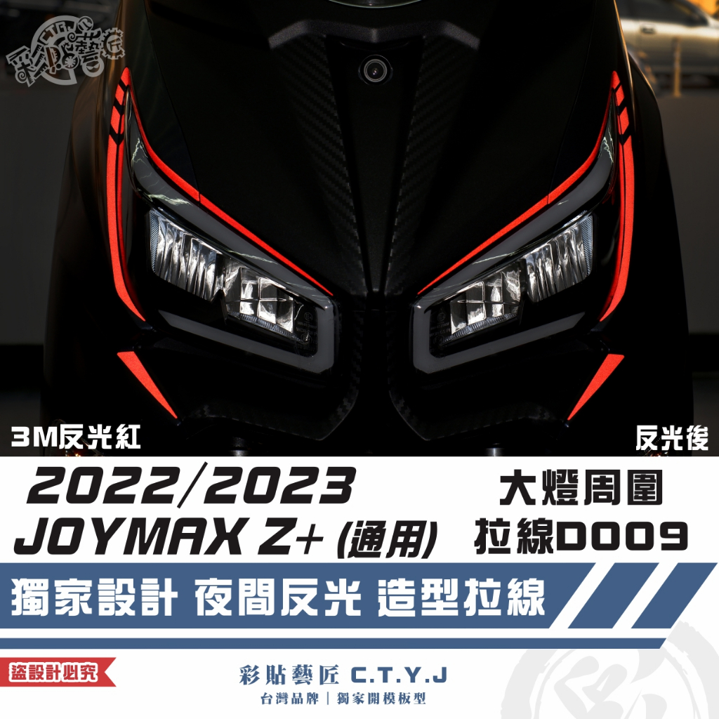 彩貼藝匠 2022／2023 JOYMAX Z+（通用）大燈周圍 拉線D009（一對）3M反光貼紙 ORACAL螢光貼