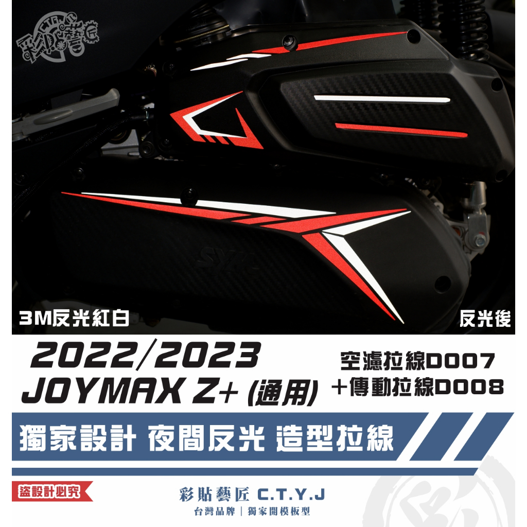 彩貼藝匠 2022／2023 JOYMAX Z+（通用）空濾D007+傳動D008 3M反光貼紙 拉線設計 裝飾 車膜