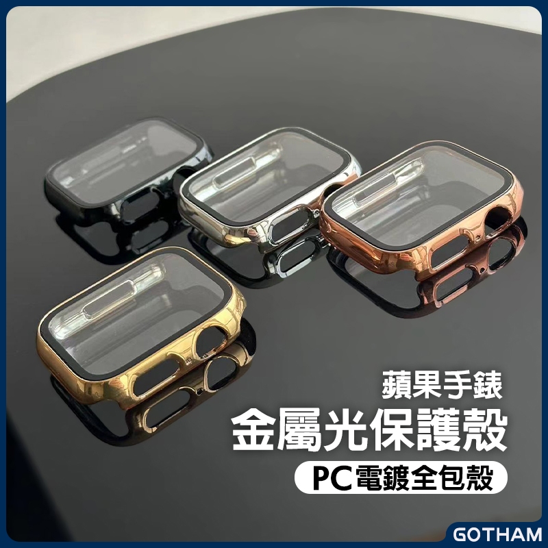【GOTHAM】 Apple Watch 電鍍金屬光全包保護殼 一體式手錶殼 鋼化膜 蘋果手錶 45mm 44mm 41