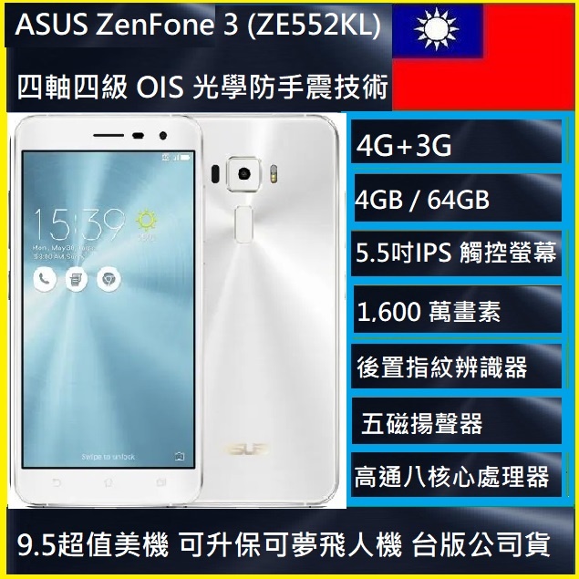 ASUS ZenFone 3  ZE552KL 64G 光學防手震 5.5 吋 五磁揚聲器NCC認證台版 新北市實體店