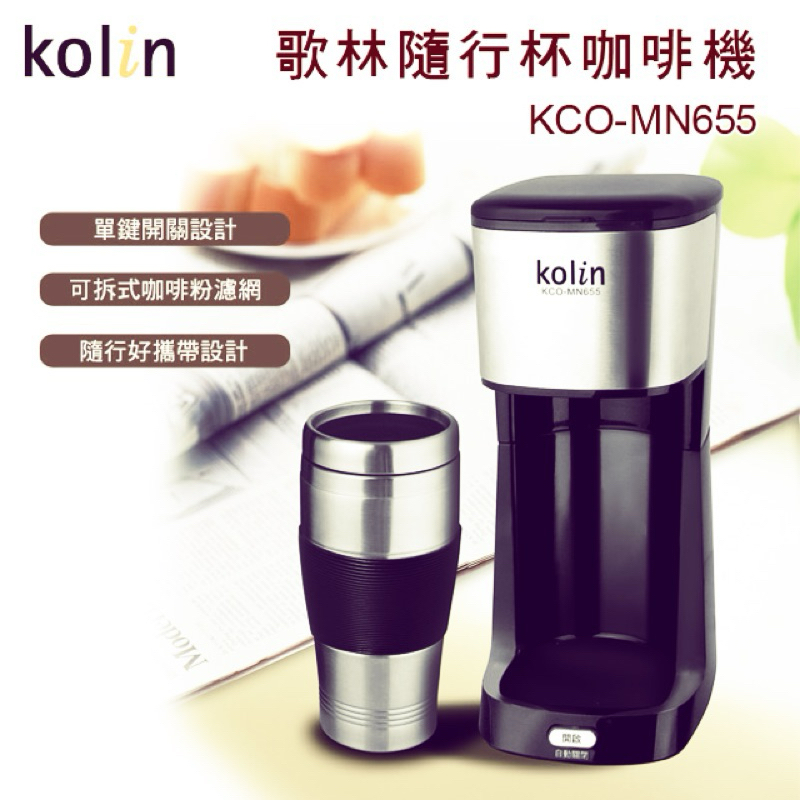 「二手」歌林kolin 隨行杯美式咖啡機  /型號:KCO-MN655