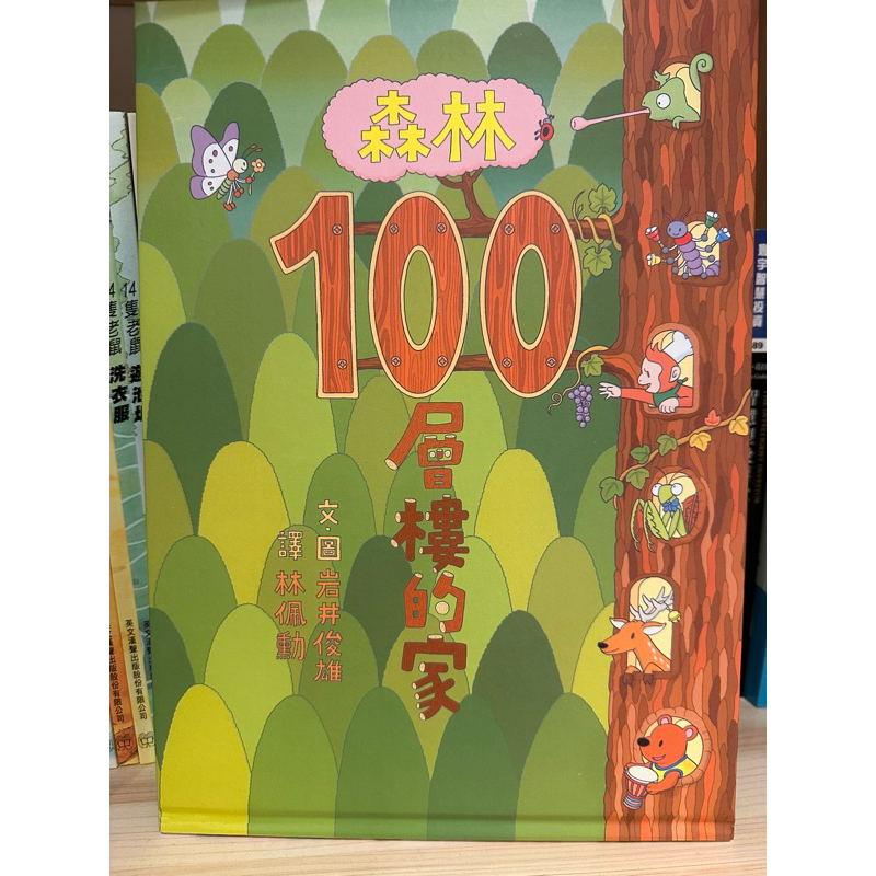[自售] 森林100層樓的家 ISBN: 9789865566555