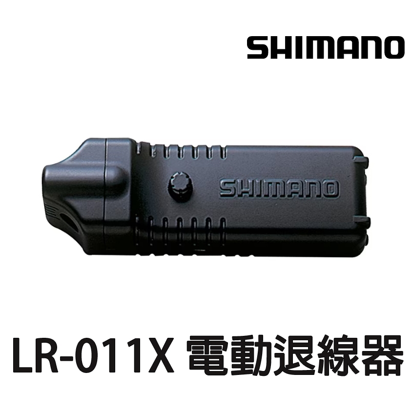 源豐釣具 SHIMANO LR-011X 退線器 退線機 電動換線器 換線機 電動拆線機 (尼龍線款)