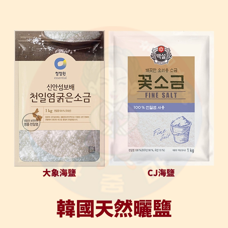 &lt;韓國大媽&gt;韓國 鹽/粗鹽(海鹽) 天然曬鹽 海鹽 CJ 大象 韓國產 泡菜醃醬 烹煮調味用