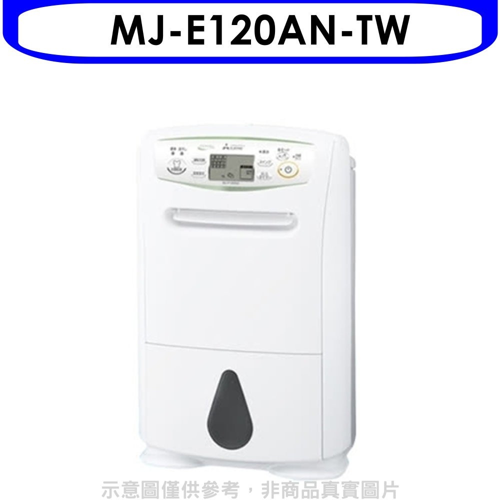 《再議價》MITSUBISHI 三菱【MJ-E120AN-TW】12L清淨乾衣除溼機_