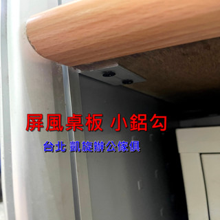 【凱旋辦公傢俱】OA屏風桌板掛勾/ 桌板掛勾隔板勾/屏風小鋁勾桌板勾/屏風配件/L型掛勾 2.5公分屏風桌下掛勾