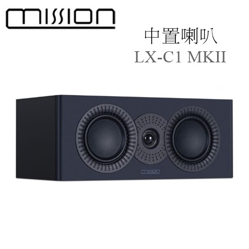 【樂昂客】議價最優惠 台灣公司貨保固 MISSION LX-C1 MKII 中置喇叭 中置揚聲器