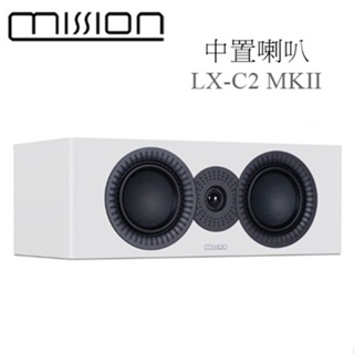 【樂昂客】議價最優惠 台灣公司貨保固 MISSION LX-C2 MKII 中置喇叭 中置揚聲器
