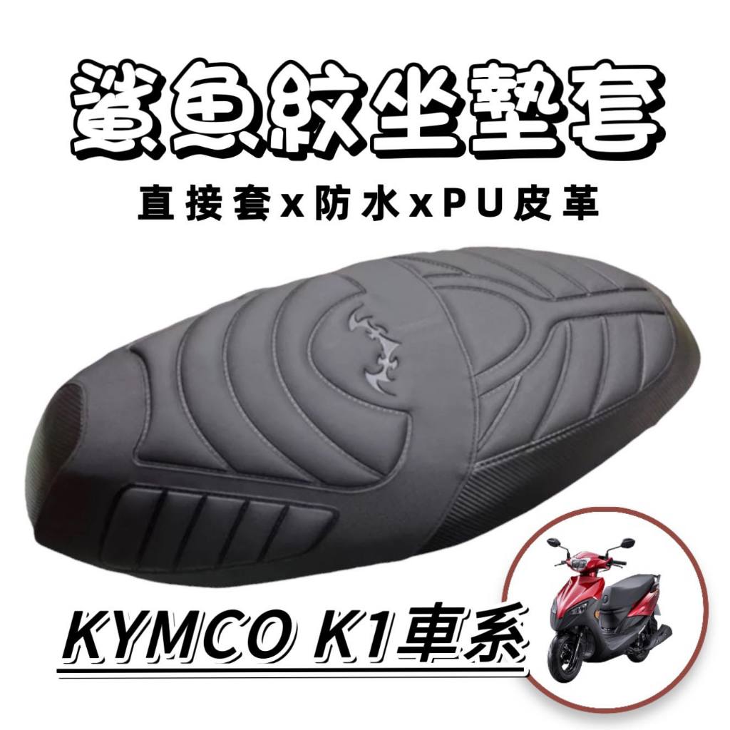KYMCO k1 坐墊套【現貨🔥好安裝】光陽 K1 坐墊套 超級英雄 光陽k1坐墊 K1125 座墊套 坐墊 改裝 精品
