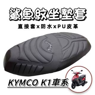 KYMCO k1 坐墊套【現貨🔥好安裝】光陽 K1 坐墊套 超級英雄 光陽k1配件 K1125 座墊套 坐墊 改裝 精品