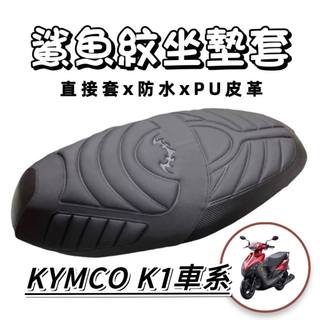 KYMCO k1 坐墊套【現貨🔥好安裝】光陽 K1 特仕版 超級英雄 光陽k1坐墊 K1125 座墊套 坐墊 改裝 精品