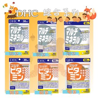 🐿️松鼠代購🌰現貨免運✅電子發票🌰日本 DHC 綜合系列 綜合維他命 綜合礦物質