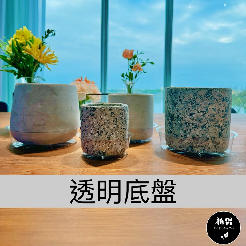 【植男】透明底盤｜隱形底盤 圓形底盤 透明 接水盤 塑膠底盤 氣質文清 水泥底盤 盆栽底盤 防水盤 花盆底盤 水盤 托盤