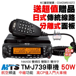 MTS TM-J739 無線電車機 大車機 50W車機 雙頻車機 J739 MTS車機 原廠公司貨 送調音喇叭 無線電