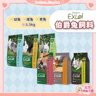 花花萌寵王國🎀 Burgess 伯爵 成兔專用飼料 幼兔飼料 老兔飼料 成兔飼料 兔子飼料 兔子主食 兔飼料 兔糧 兔料