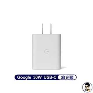 Google 30W USB-C 旅充頭 原廠旅充頭 保固 PIXEL系列 谷歌 快充 【E7大叔】