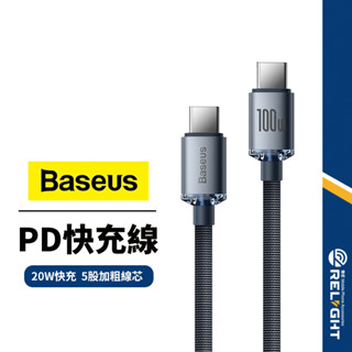 【Baseus倍思】晶耀系列快充傳輸線 適用Type-C/Lightning介面 20-100W閃充線 加固耐插拔