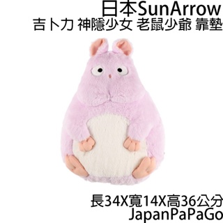 日本 SunArrow 神隱少女 老鼠少爺 造型 靠墊 超柔款 靠枕 抱靠枕
