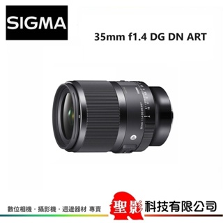 SIGMA 35mm f1.4 DG DN ART 大光圈定焦鏡 恆伸公司貨 保固3年