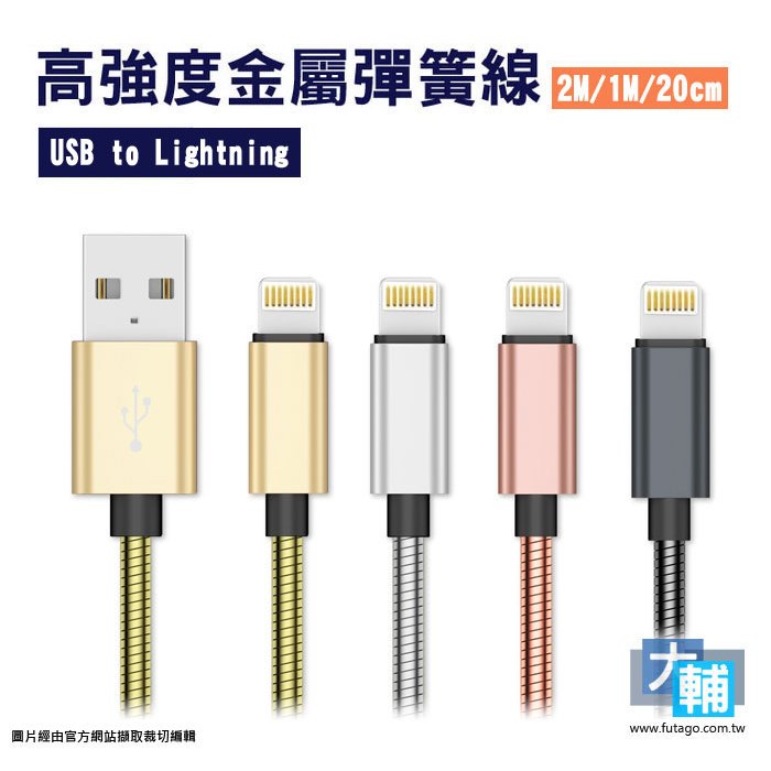 ☆輔大企業☆ Cowhorn 金屬彈簧傳輸線 / 充電線 ( USB to Lightning / APPLE )