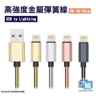 ☆輔大企業☆ Cowhorn 金屬彈簧傳輸線 / 充電線 ( USB to Lightning / APPLE )