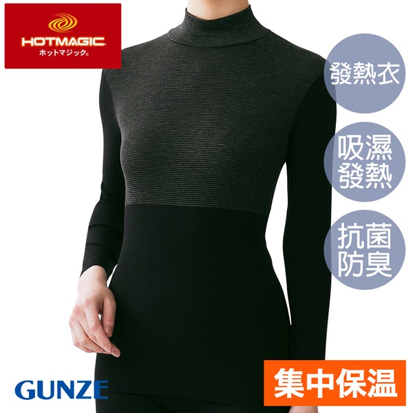 【GUNZE郡是】集中型保暖高領發熱衣-黑(MH9445-BLK)