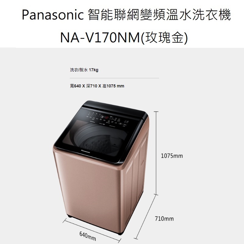 請詢價 Panasonic 智能聯網變頻直立溫水洗衣機 NA-V170NM 玫瑰金【上位科技】