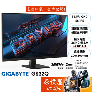 GIGABYTE技嘉 GS32Q【31.5吋】螢幕/SS IPS/165Hz/1ms/低藍光.不閃屏/原價屋