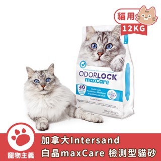 加拿大 Intersand 白晶 maxCare 檢測型貓砂 12KG 礦砂 健檢貓砂 白晶貓砂 居家健檢【寵物主義】