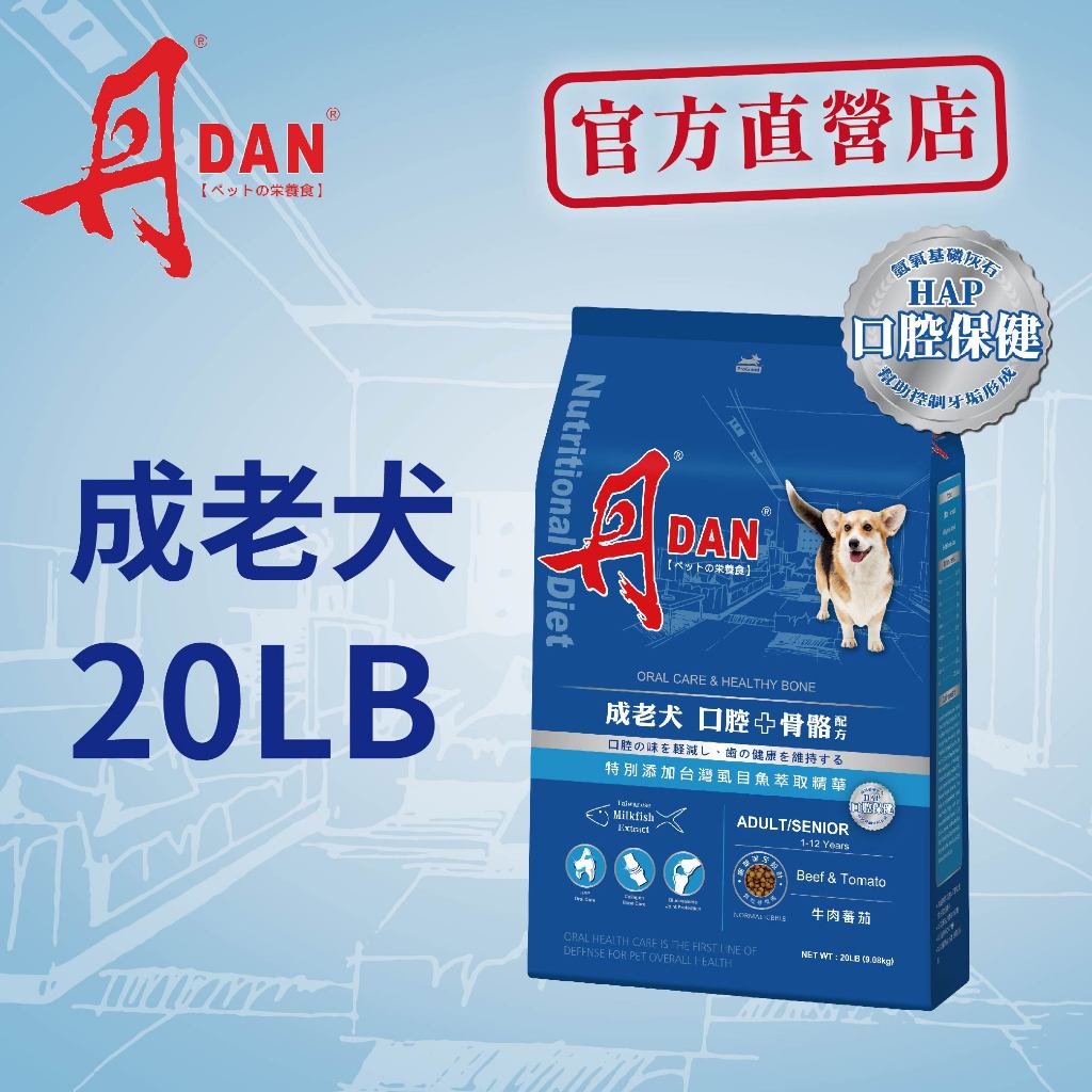 丹DAN狗飼料 成老犬口腔+骨骼配方20lb牛肉鮪魚番茄