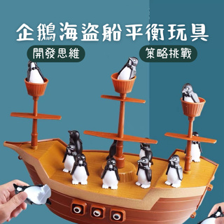 【台灣現貨】企鵝海盜船平衡玩具 益智遊戲 親子互動 桌遊 諾亞方舟 生日禮物 聖誕禮物 聚會 多人桌遊 疊疊樂
