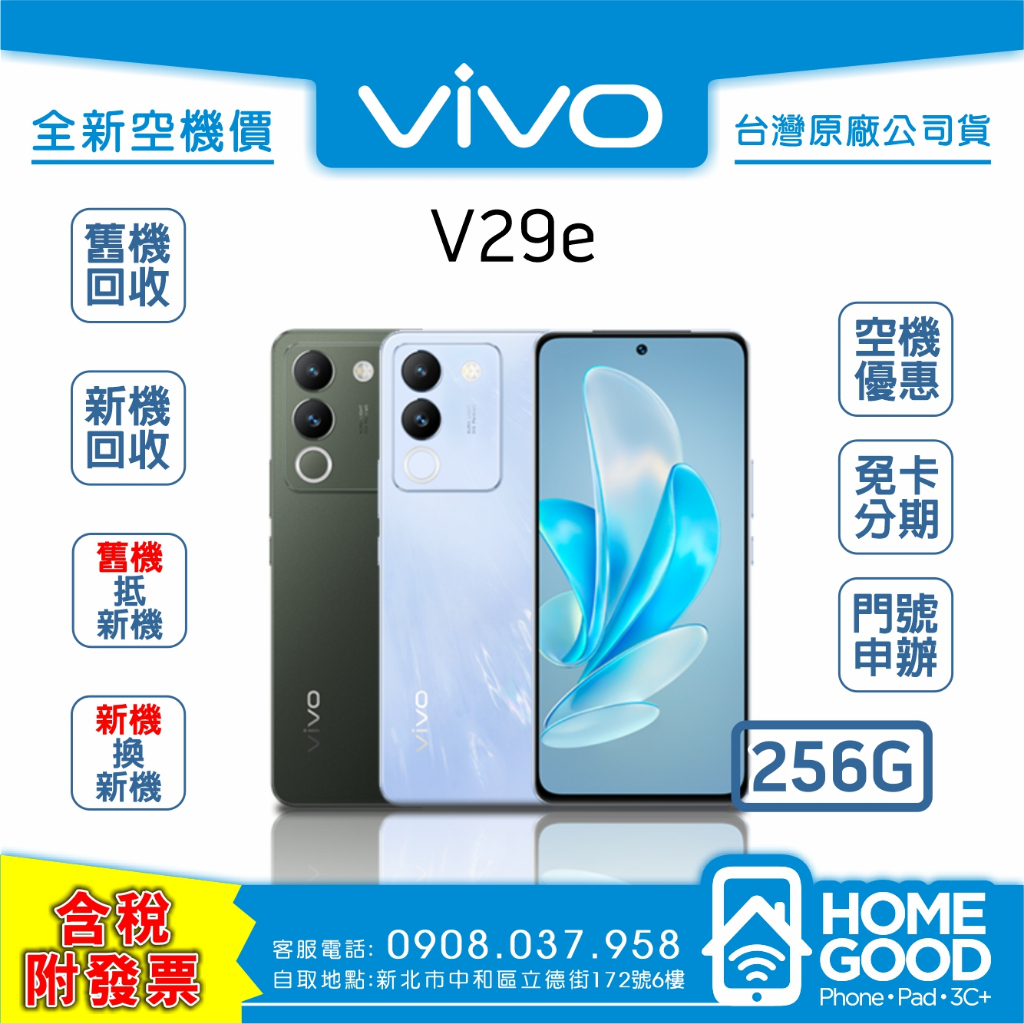 【全新-附發票-公司貨】VIVO 維沃 V29e 藍 / 黑 空機 門號 刷卡 分期 舊機回收 手機保險