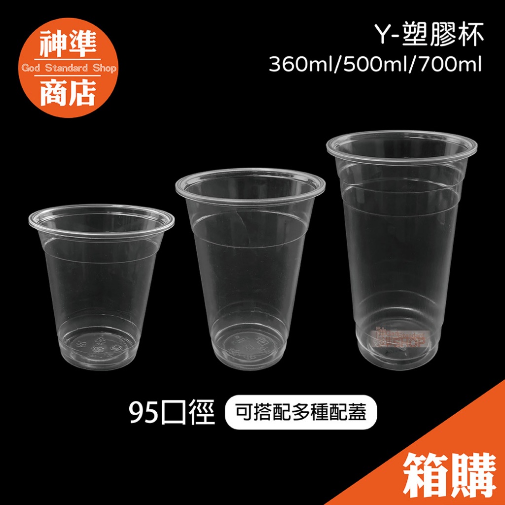 《宅配免運》95口徑 Y杯 平面杯 PP 飲料杯 免洗杯 塑膠杯 透明杯子 外帶杯 透明杯 透明水杯 一次性杯子