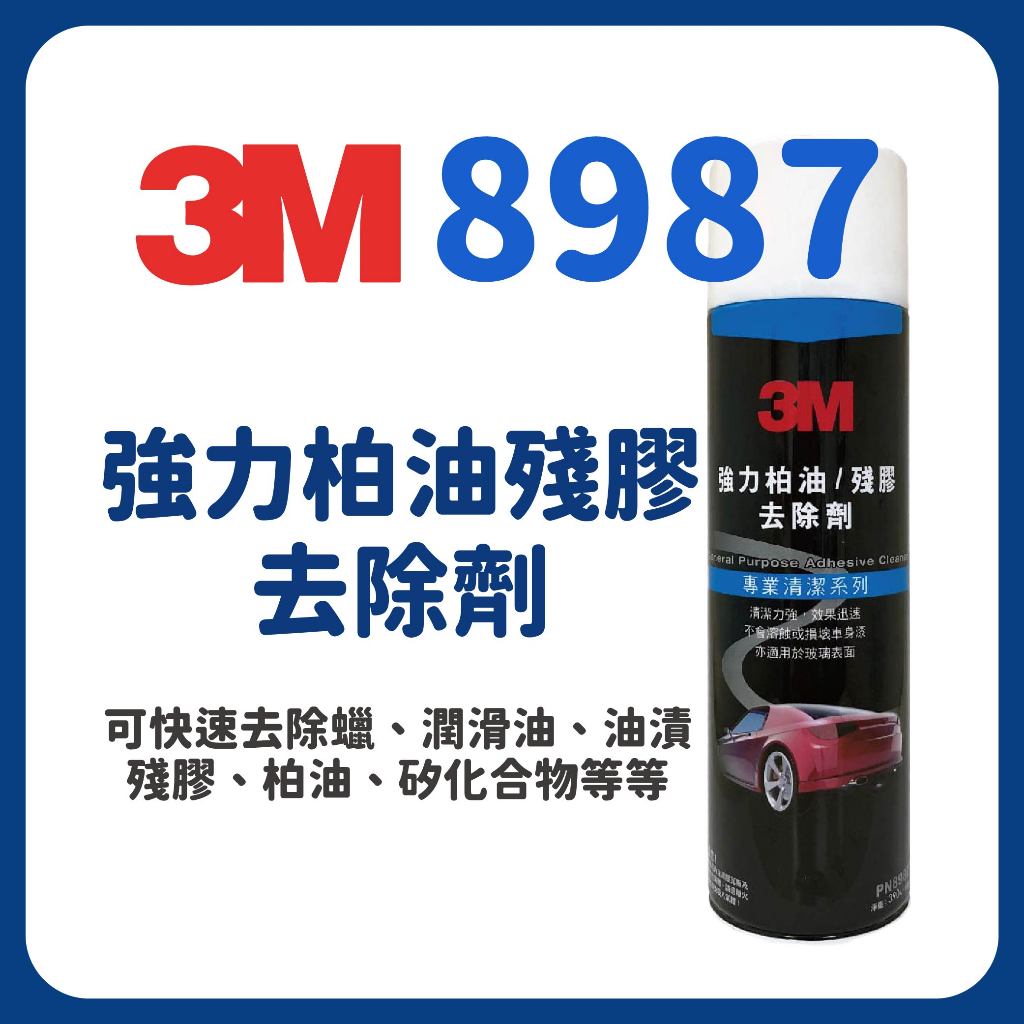 3M 8987 強力柏油去除劑  殘膠去除劑  柏油殘膠去除劑 專業級 PN8987