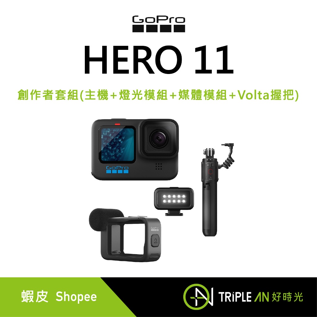 GoPro HERO 11 BLACK 創作者套組 套組 Creator Edition正成公司貨【Triple An】
