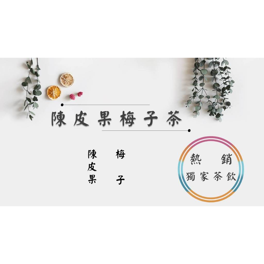【現貨⭐電子發票】陳皮果梅子茶