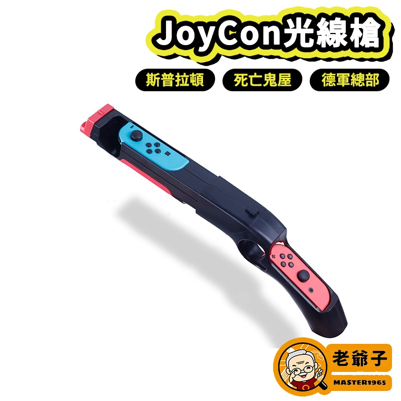 現貨 iplay NS Switch JoyCon 光槍 體感槍 死亡鬼屋 斯普拉頓 漆彈大作戰 德軍總部 / 老爺子