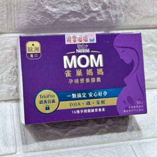豬窩媽媽(^(oo)^)現貨♥雀巢 媽媽孕哺營養膠囊 30顆/盒 EXP2026年【GPO】