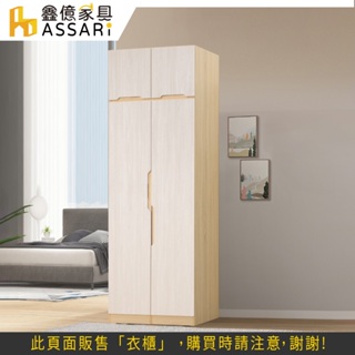 ASSARI-泰利2.7尺雙吊加高衣櫃(寬81x深57x高244cm)