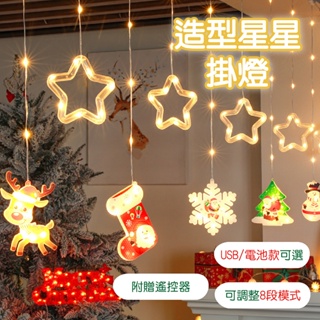五角星環掛燈 LED燈串 聖誕佈置 聖誕裝飾 聖誕節掛飾 聖誕窗簾燈 聖誕樹掛件 冰條燈 附遙控器