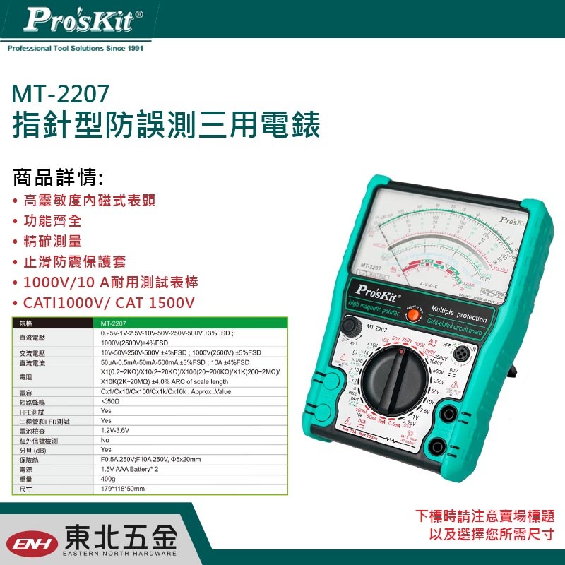 附發票 東北五金 Pro'sKit 寶工 MT-2207 指針型防誤測三用電錶 指針式電錶 電表