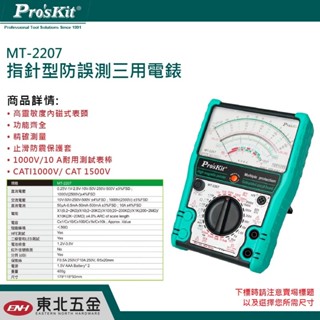 附發票 東北五金 Pro'sKit 寶工 MT-2207 指標型防誤測三用電錶 指針式電錶 電表