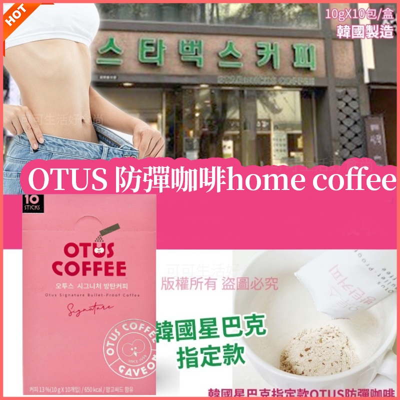 韓國 OTUS COFFEE 韓國防彈咖啡🔥電子發票現貨 即溶咖啡 home coffee OTUS 星巴克指定款