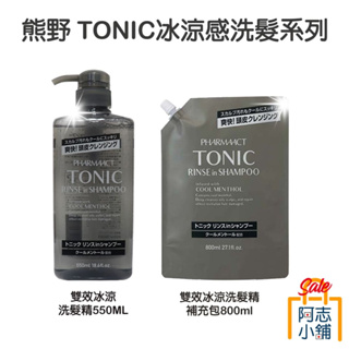 日本 熊野 Kumano pharmaact TONIC 雙效冰涼洗髮精 550ml 洗髮 清涼 頭皮清潔 阿志小舖
