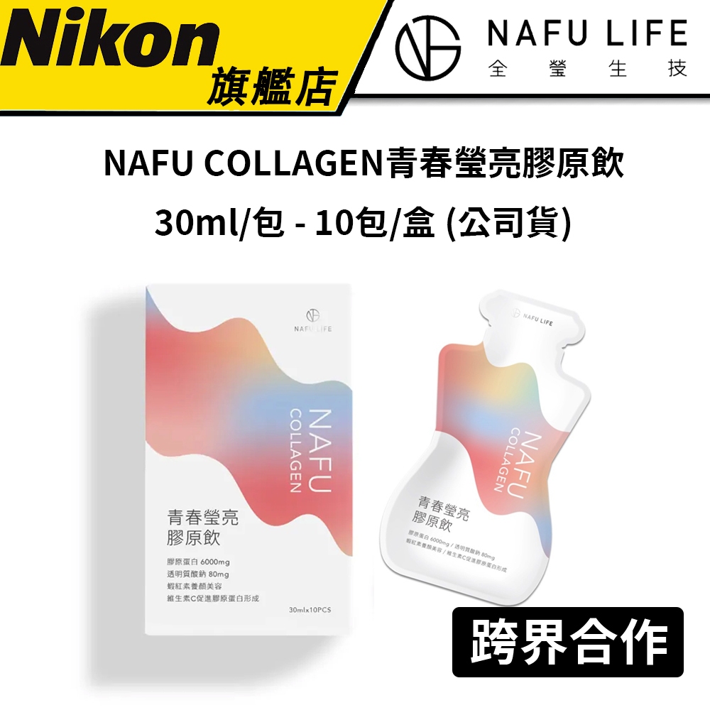 【全瑩生技】 NAFU COLLAGEN青春瑩亮膠原飲 10包/盒 30ml/包 (公司貨) 膠原蛋白 維生素Ｃ