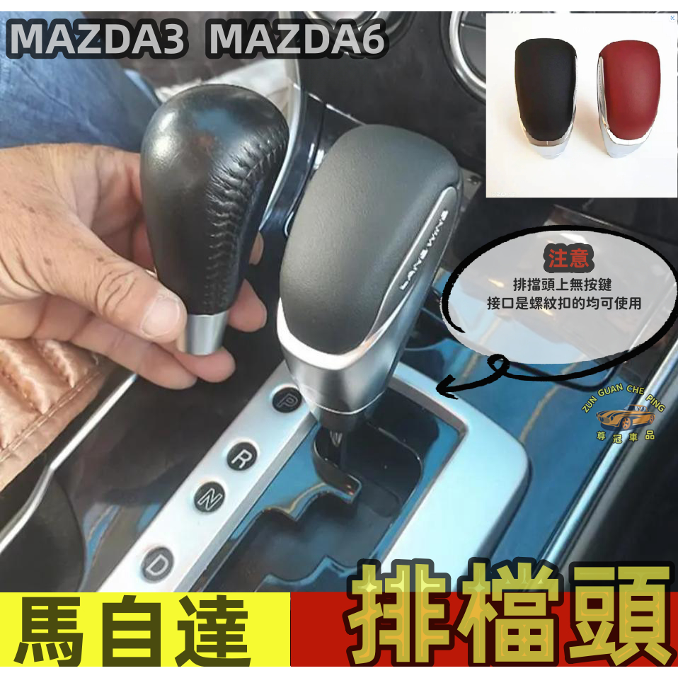 MAZDA專用排檔頭 改裝擋把頭 汽車擋位球頭  排擋手球MAZDA3  MAZDA6專用