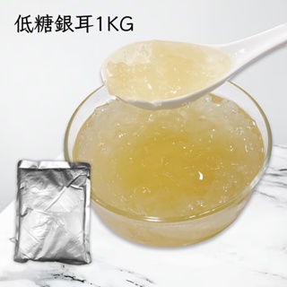 冬季養生補品 養生甜湯 銀耳露 銀耳羹 原味銀耳露 銀耳湯 1KG 袋裝 即食免煮